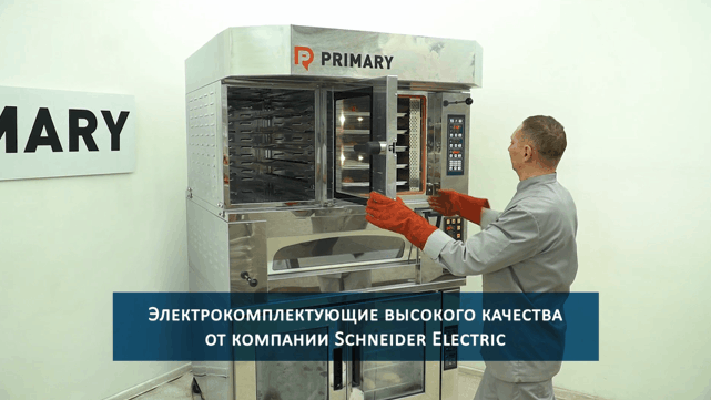 Печи Primary