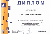 Диплом участника XXII международной выставки Peterfood