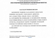 Благодарственное письмо Спасо-Преображенского Валаамского монастыря