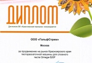 Диплом за продвижение на рынок тестораскаточной машины